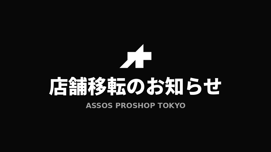 【重要】アソス プロショップ トーキョー 世田谷区 尾山台へ移転と、オンラインストア一時休止のお知らせ。
