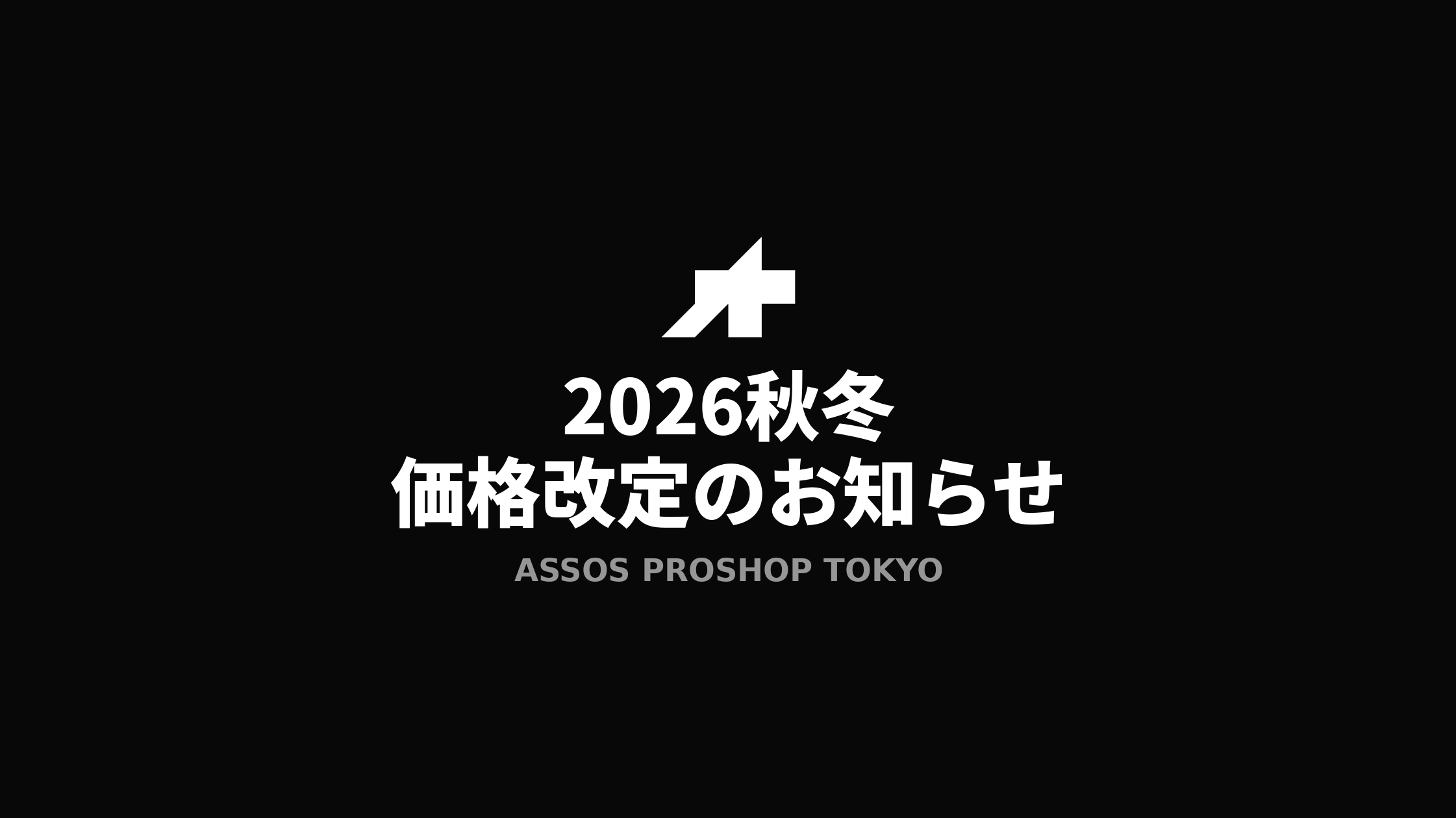 2026秋冬シーズン開始に伴う価格改定のお知らせ