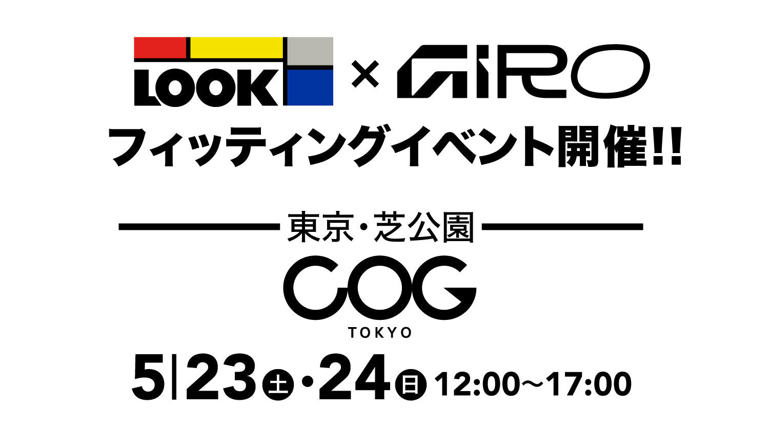 5月23日(土)、24日(日) LOOK ペダル × GIRO シューズ フィッティングイベント開催のお知らせ