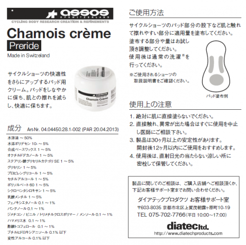 【ASSOS / アソス】CHAMOIS CREME 140ml（擦れ予防・パッドの衛生状態を保つ為のクリーム）