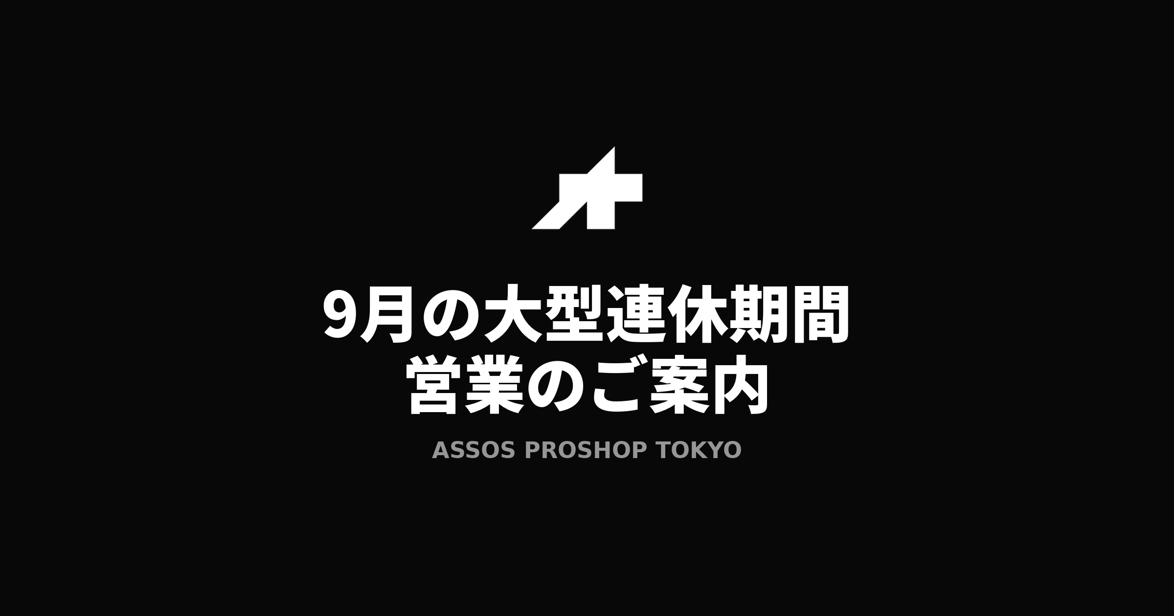 9月の大型連休期間　営業のご案内