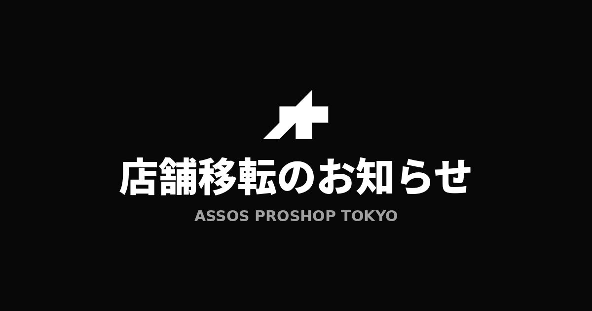 【重要】アソス プロショップ トーキョー 　世田谷区 尾山台へ移転と、オンラインストア一時休止のお知らせ。