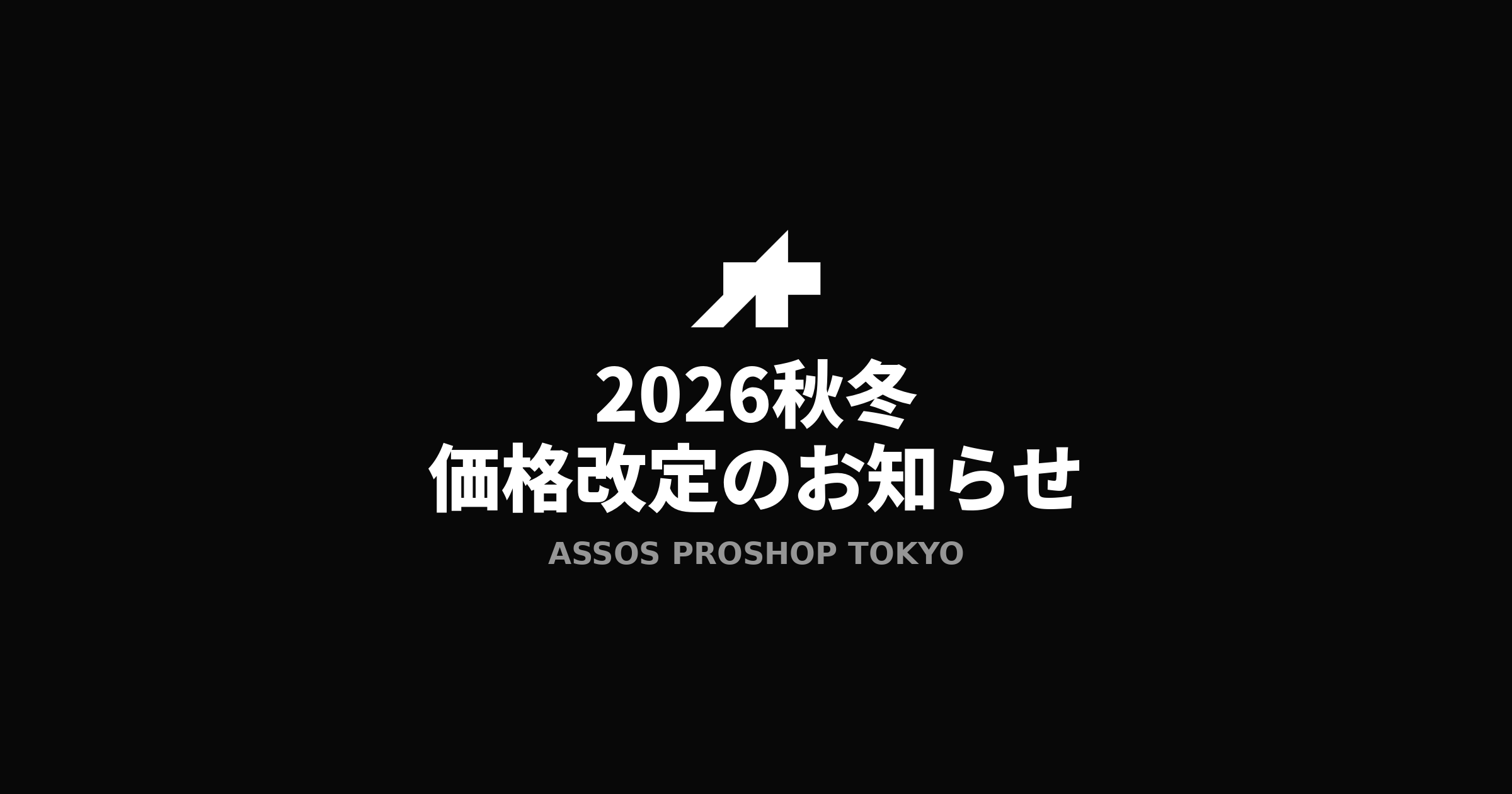2026秋冬シーズン開始に伴う価格改定のお知らせ
