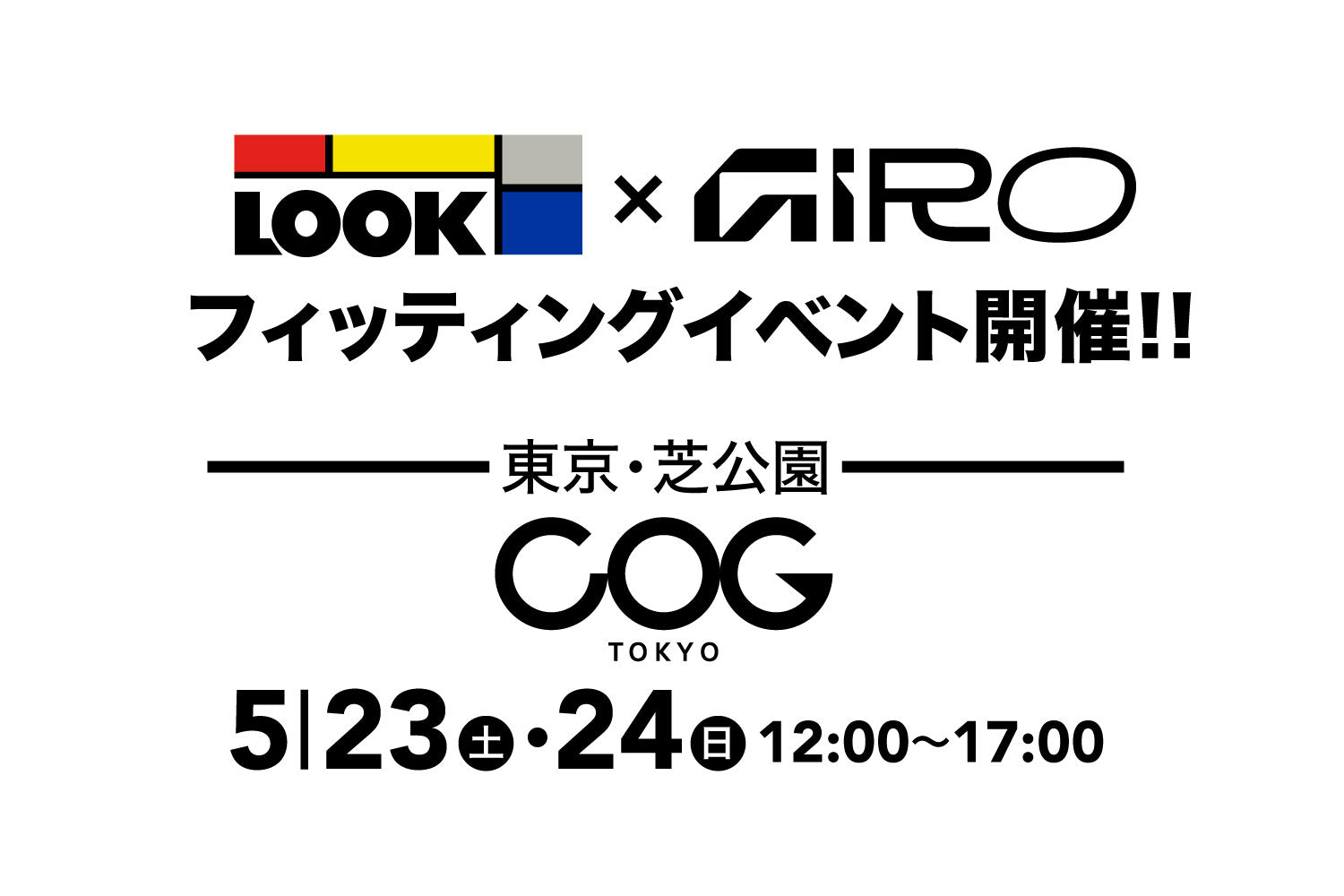 5月23日（土）、24日（日） LOOK ペダル × GIRO シューズ　フィッティングイベント開催のお知らせ