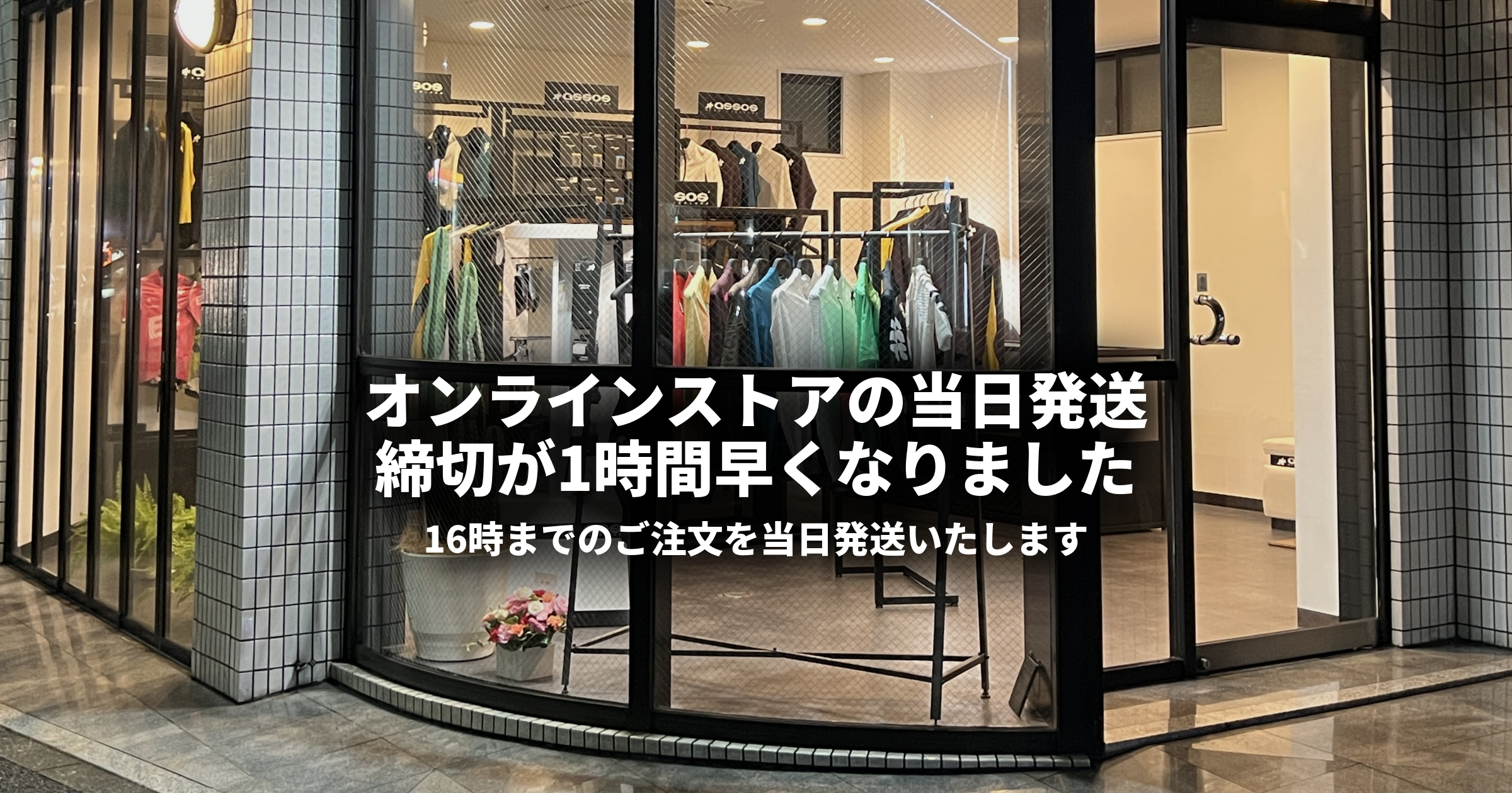 オンラインストア当日発送につきまして、ご注文の締切を「16時まで」に変更しました。